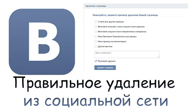 Удаление страницы Вконтакте: пошаговая инструкция