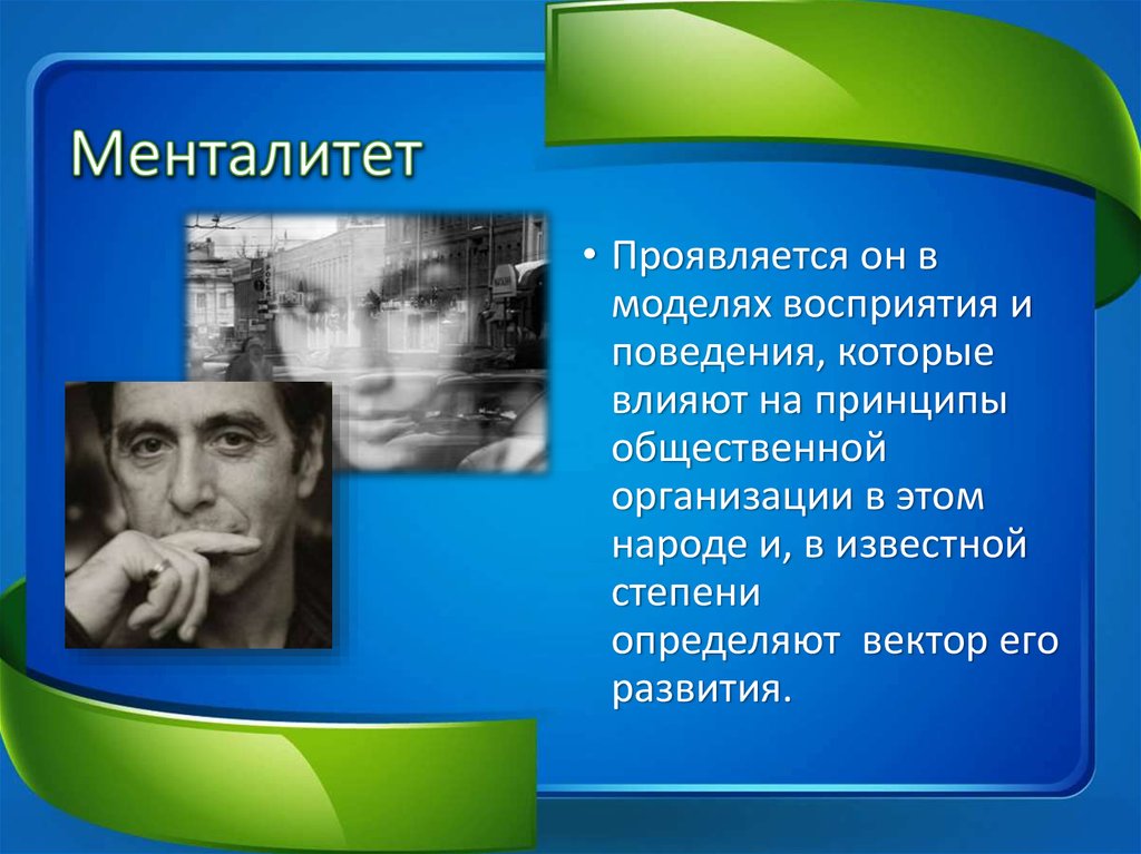 Что такое менталитет. Менталитет. Менталитет это простыми словами. Ментальность что это простыми словами. Что такое ментальность человека.