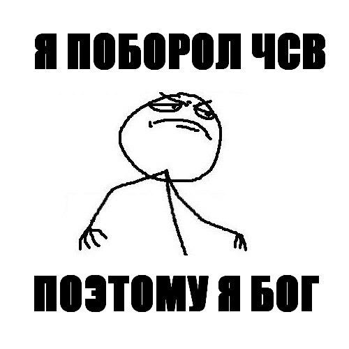 Что такое ЧСВ?