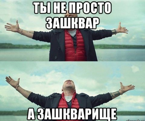 в каком году появилось слово зашквар. 1527068346 zashkvar. в каком году появилось слово зашквар фото. в каком году появилось слово зашквар-1527068346 zashkvar. картинка в каком году появилось слово зашквар. картинка 1527068346 zashkvar. Здравствуйте, уважаемые читатели блога KtoNaNovenkogo.ru. Молодежный сленг все чаще пестрит новыми, абсолютно непонятными терминами, среди которых — «зашквар».