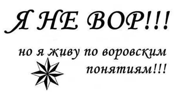 Смешные, картинка с блатными надписями