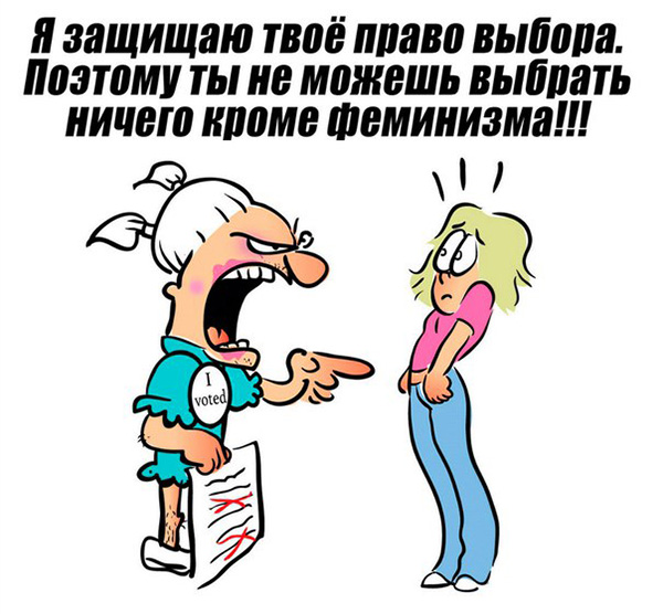 Навязывание феминизма: права